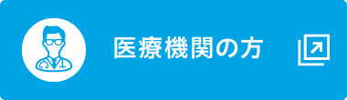 医療機関の方