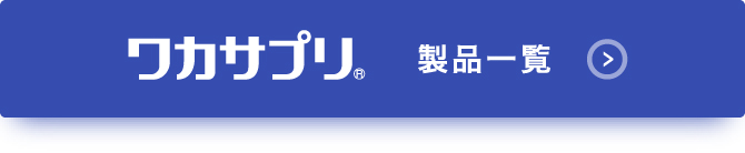 ワカサプリ 商品一覧