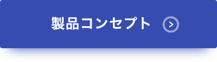 製品コンセプト