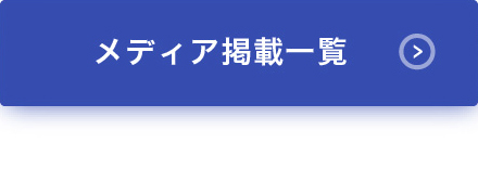 メディア掲載一覧