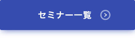 セミナ一覧