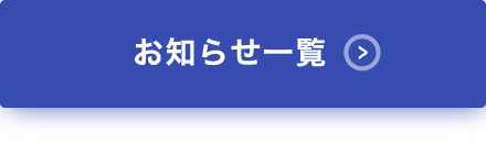 最新情報一覧