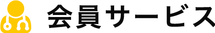 会員コンテンツ