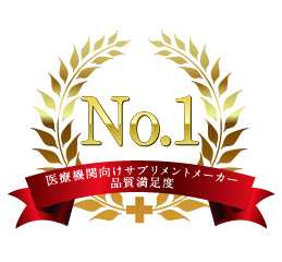 『ドクターズサプリメントメーカー品質満足度』