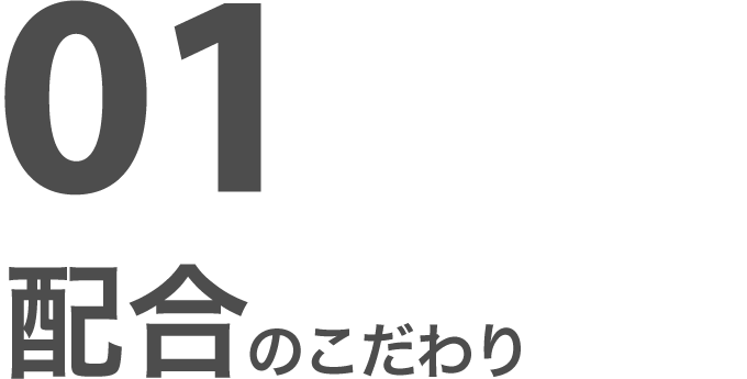 01 配合のこだわり