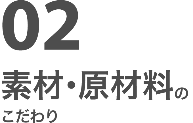 02 素材・原材料のこだわり