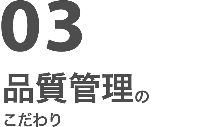 03 品質管理のこだわり