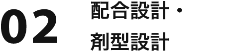 02 配合設計・剤型設計