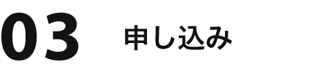 03 申し込み