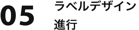 05 ラベルデザイン進行