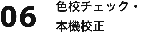 06 色校チェック・本機校正