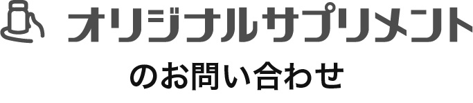 オリジナルサプリメントのお問い合わせ