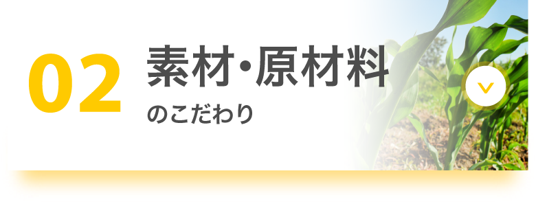 02 素材・原材料のこだわり