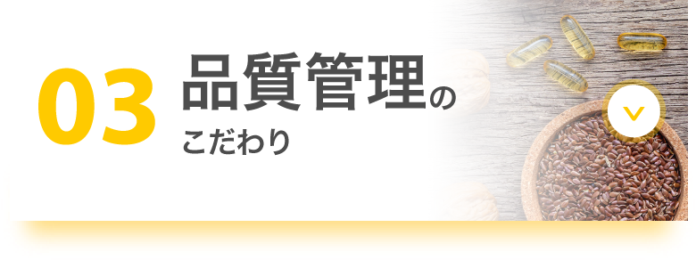 03 品質管理のこだわり