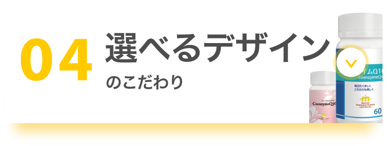 04 選べるデザインのこだわり