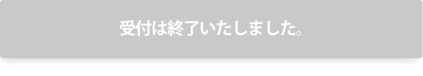 終了しました