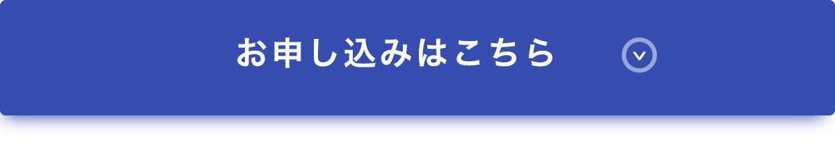 お申し込み