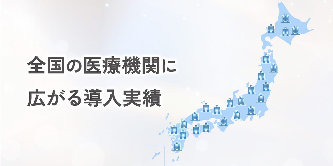 全国の医療機関に広がる導入実績