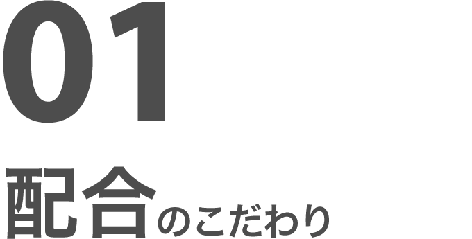 01 配合のこだわり