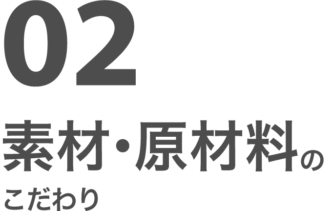 02 素材・原材料のこだわり