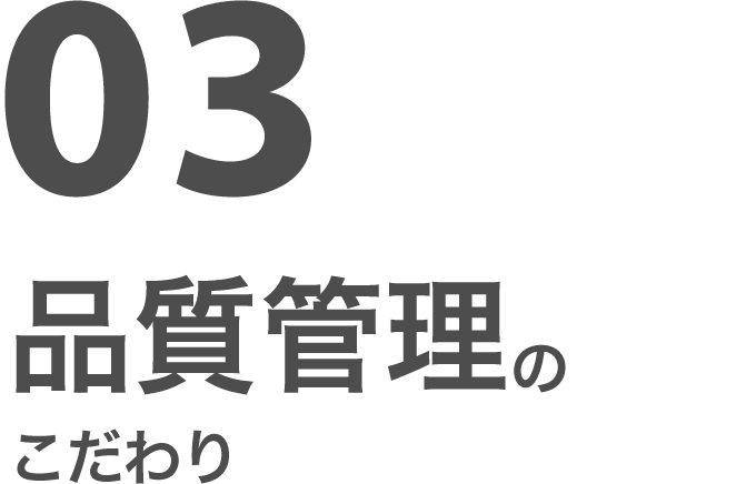 03 品質管理のこだわり