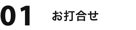 01 お打合せ