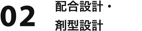 02 配合設計・剤型設計