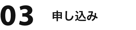 03 申し込み