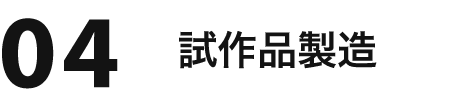 04 試作品製造