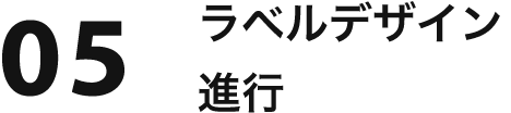 05 ラベルデザイン進行