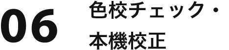 06 色校チェック・本機校正