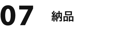 07 納品