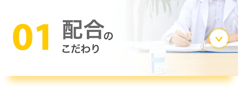 01 配合のこだわり