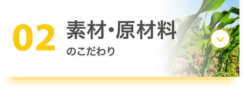 02 素材・原材料のこだわり