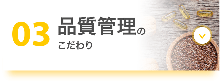 03 品質管理のこだわり