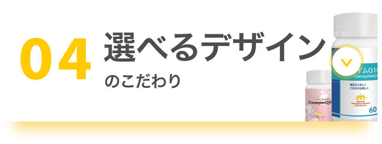 04 選べるデザインのこだわり