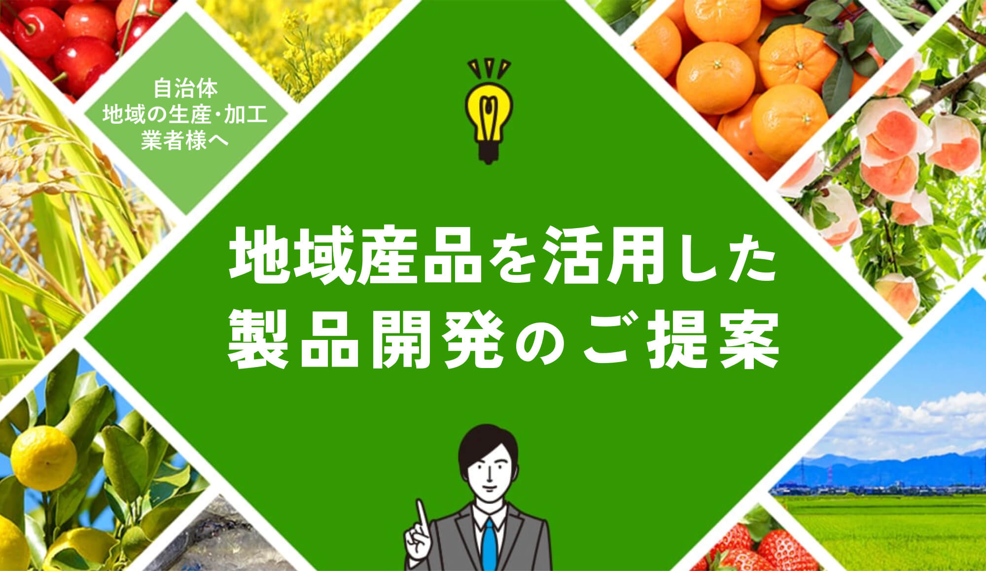 地域特産品開発