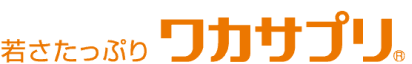 若さたっぷりワカサプリ