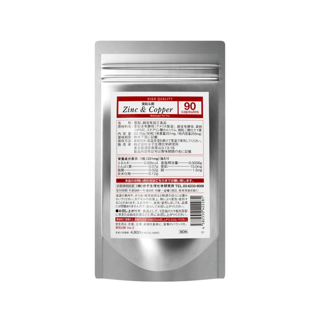 亜鉛＆銅-Wakasapri for Pro.