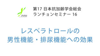 レスベラトロールの男性機能・排尿機能への効果