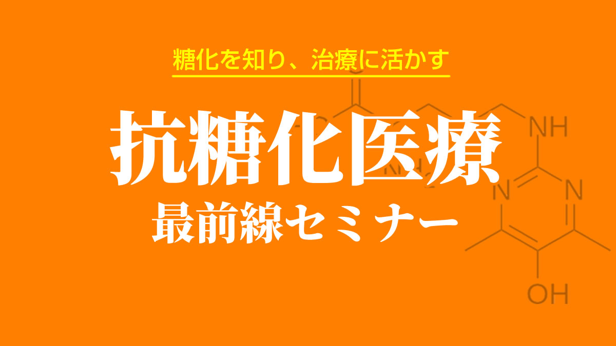 抗糖化医療 最前線セミナー