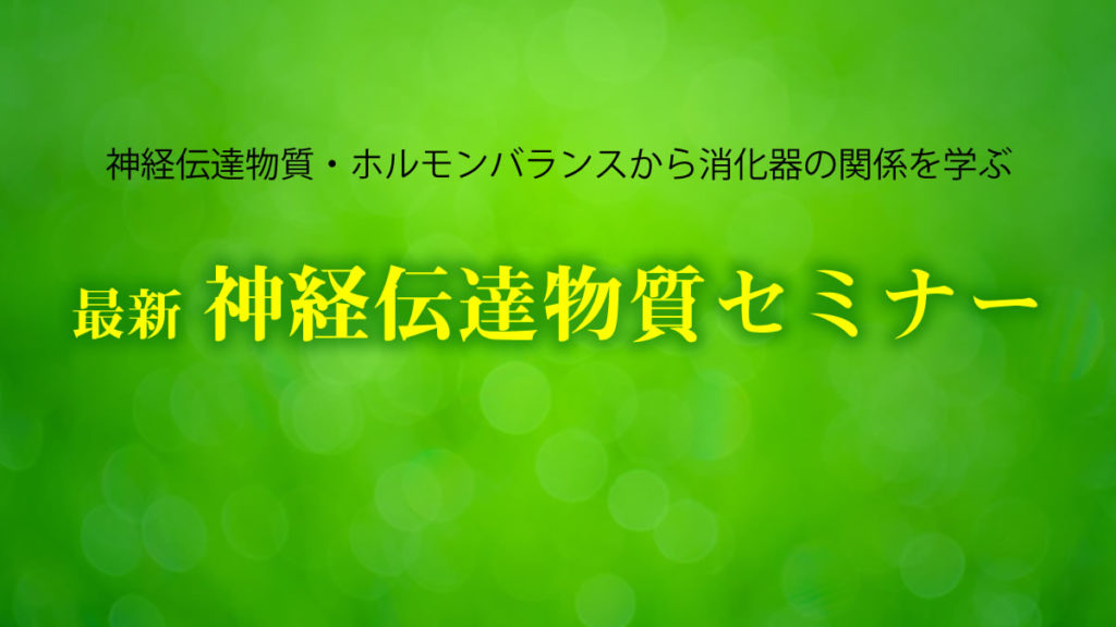 最新 神経伝達物質セミナー