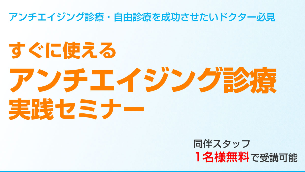 すぐに使えるアンチエイジング診療実践セミナー