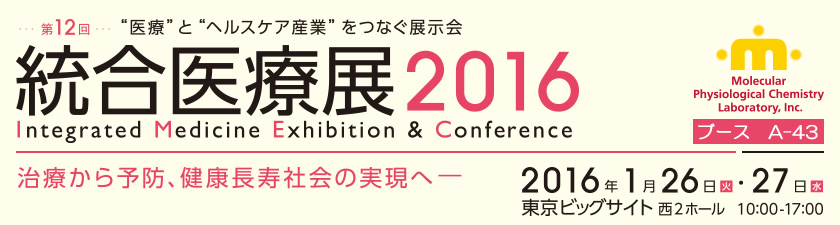 総合医療展2016