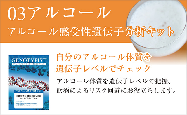 アルコール感受性遺伝子検査キット