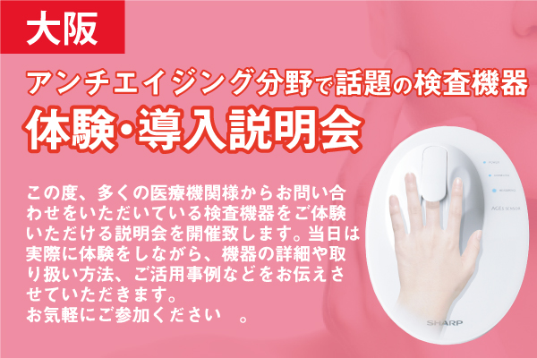 アンチエイジング分野で話題の検査機器「無料」体験・導入説明会（大阪・北区堂島開催）