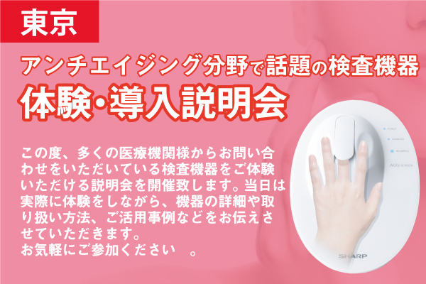 アンチエイジング分野で話題の検査機器「無料」体験・導入見学会（東京・高田馬場開催）