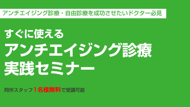 すぐに使えるアンチエイジング診療実践セミナー