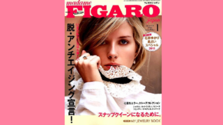 CCCメディアハウス社 FIGARO japan 2018年1月号にてWakasapri for Pro. ビタミンCをご紹介いただきました。