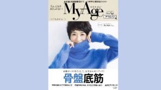 集英社 MyAge 2017 秋冬号 にWakasapri for Pro. 高濃度ビタミンD＆オメガ-3 4,000IUをご紹介いただきました。